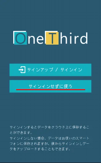 サインインせずに使う